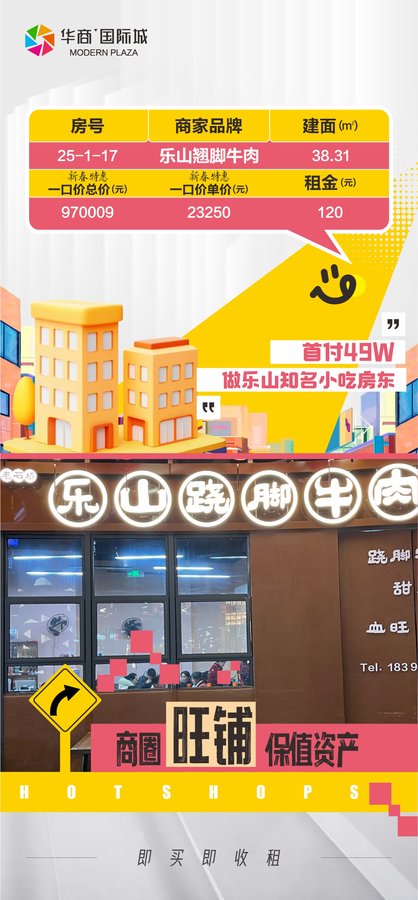 自贡华商国际城商铺年终特惠，乐山翘脚牛肉旺铺热·销中-1.jpeg