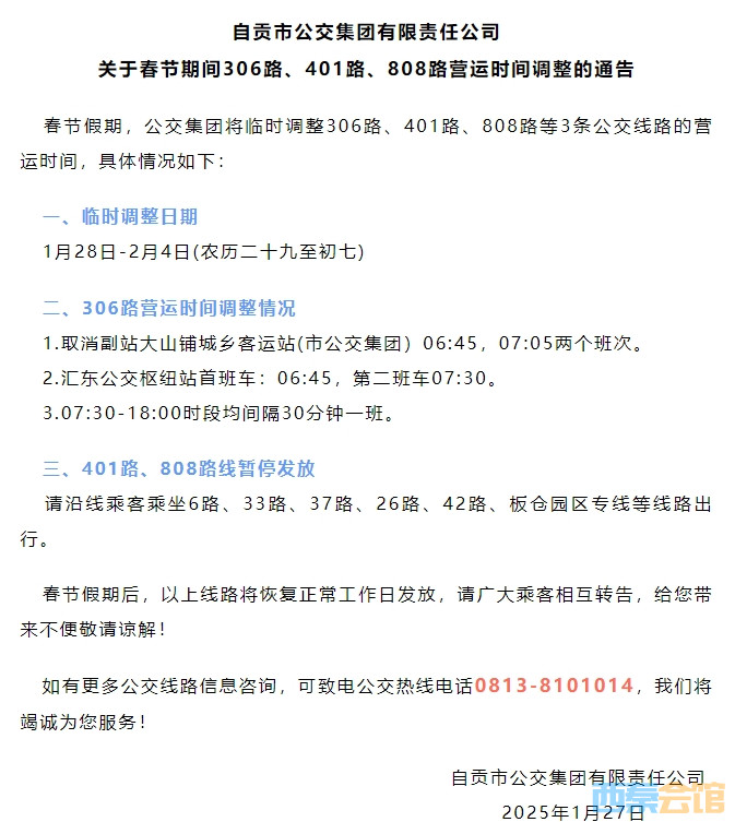 注意！自贡这几路公交车有变！-1.png