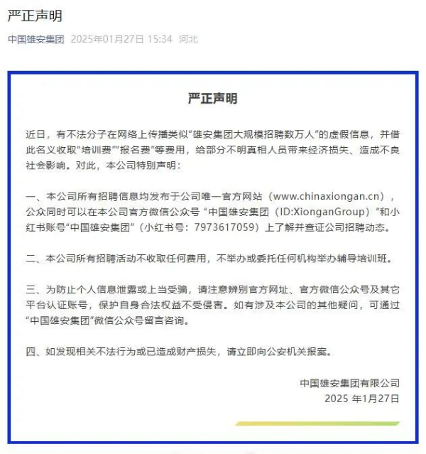 “雄安集团大规模招聘数万人”？官方回应-1.jpg
