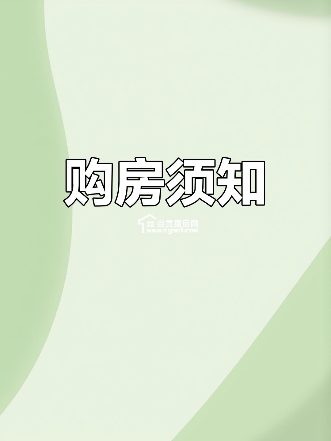 给买房人群的几点忠告！-1.jpg
