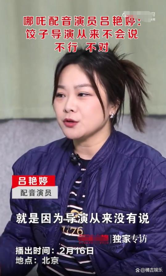哪吒配音演员吕艳婷：饺子导演从来不会说不行不对-2.jpg