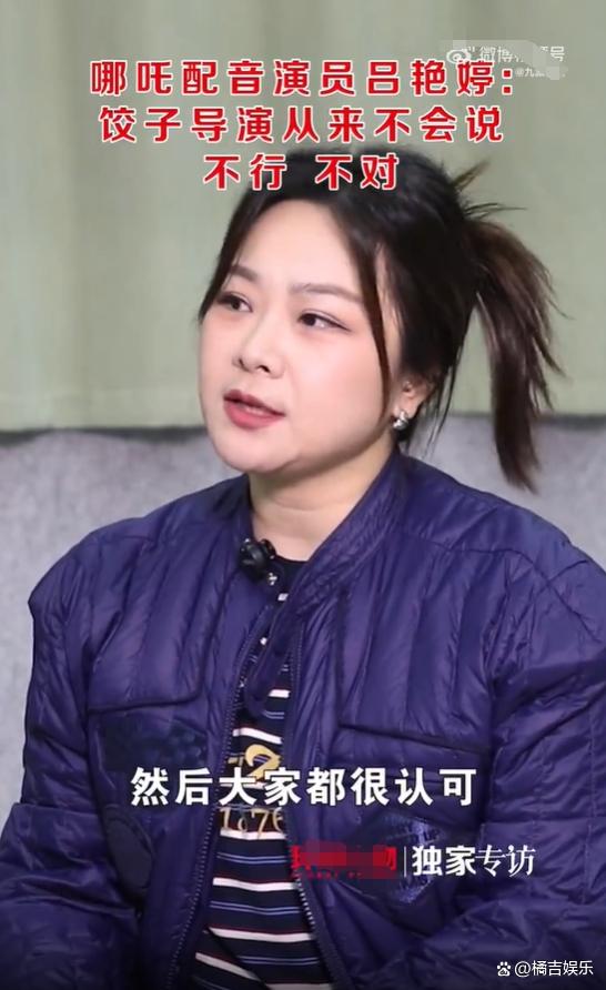 哪吒配音演员吕艳婷：饺子导演从来不会说不行不对-1.jpg