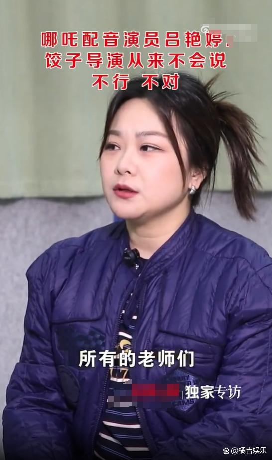 哪吒配音演员吕艳婷：饺子导演从来不会说不行不对-4.jpg