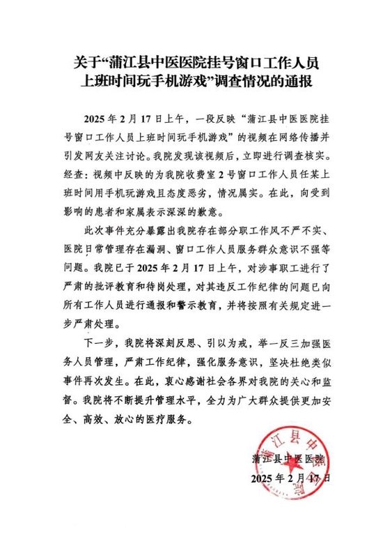 关于“挂号窗口工作人员上班时间玩手机游戏”调查情况的通报-1.jpg