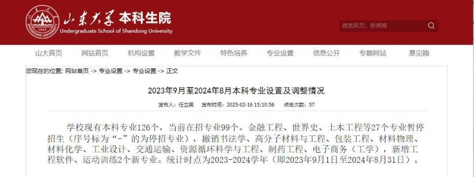 山东大学发布：土木工程等27个专业停招！-1.jpg