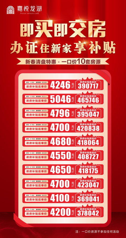 自贡嘉悦龙湖新春清盘特惠，即买即交房享政府补贴-1.jpeg