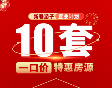 燊海森林·卧龙居|新春游子 置业计划 限时十套特价房源-1.png