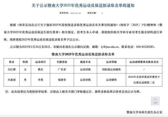 全红婵拟被保送暨南大学-1.jpg