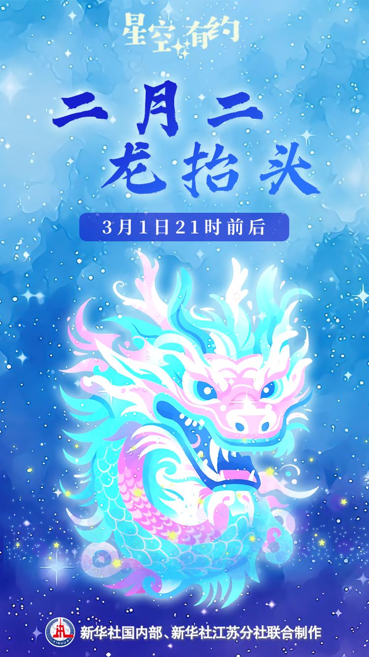 星空有约｜“二月二，龙抬头”指的是啥？-1.jpg