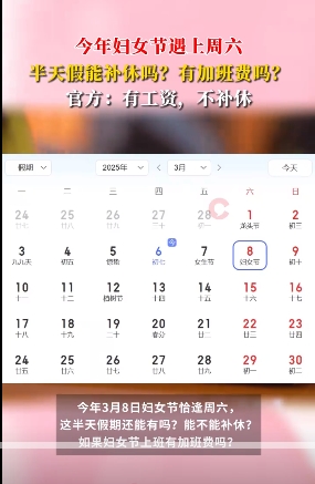 妇女节遇上周六 半天假能补休吗 官方回应：有工资，不补休！-1.png