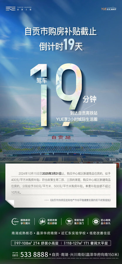 自贡南湖天樾，抓住最后机会，购房补贴倒计时仅剩19天-1.jpg
