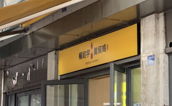 探访成都杨铭宇黄焖鸡部分门店：外卖减少 堂食暂未受影响-1.jpg