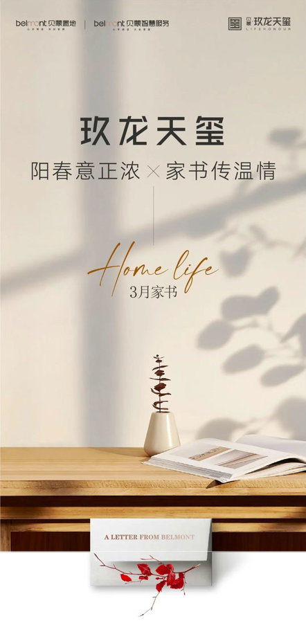贝蒙玖龙天玺，阳春意正浓 家书传温情| 3月项目家书-1.jpeg