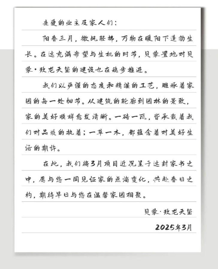 贝蒙玖龙天玺，阳春意正浓 家书传温情| 3月项目家书-2.jpeg