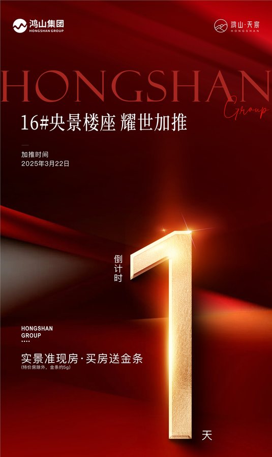 自贡鸿山天宸16号楼央景楼座即将加推-1.jpeg