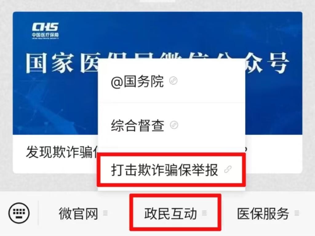 举报欺诈骗保有奖 国家医保局呼吁社会监督守护“看病钱”-1.jpg
