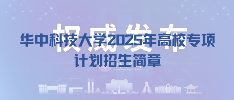 都是干货！带你了解华中科技大学2025年高校专项计划招生新变化-3.jpg