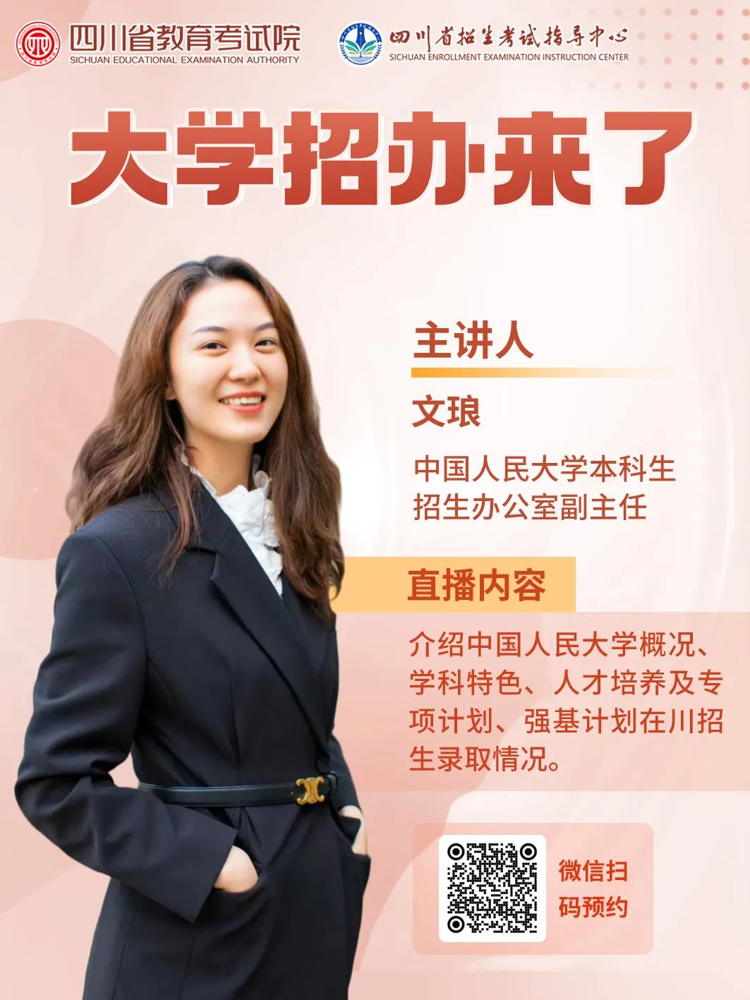 @高考生  13日-23日，“大学招办来了”系列直播与你相约，第一时间获取2025招生政策-7.jpg