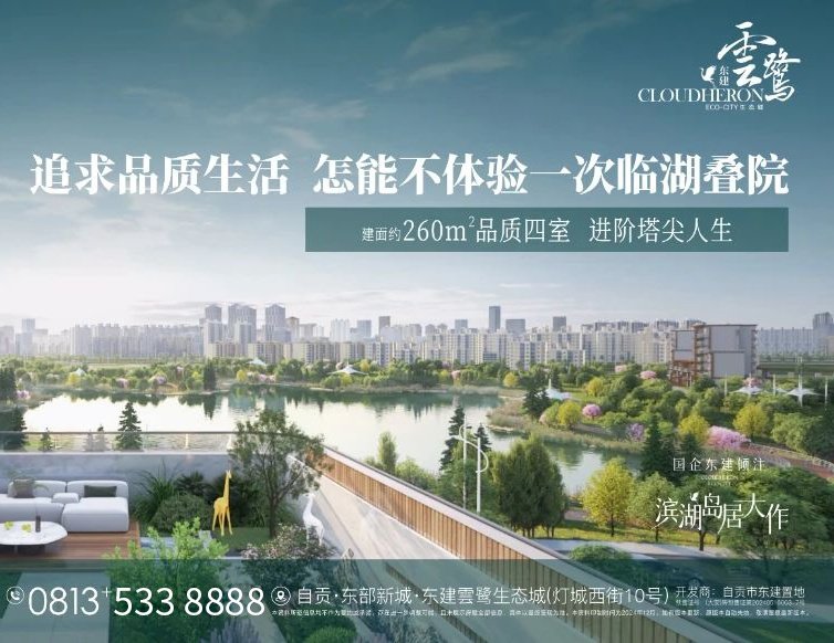 自贡东建雲鹭，生态宜居典范，现代与自然完美融合-1.jpeg