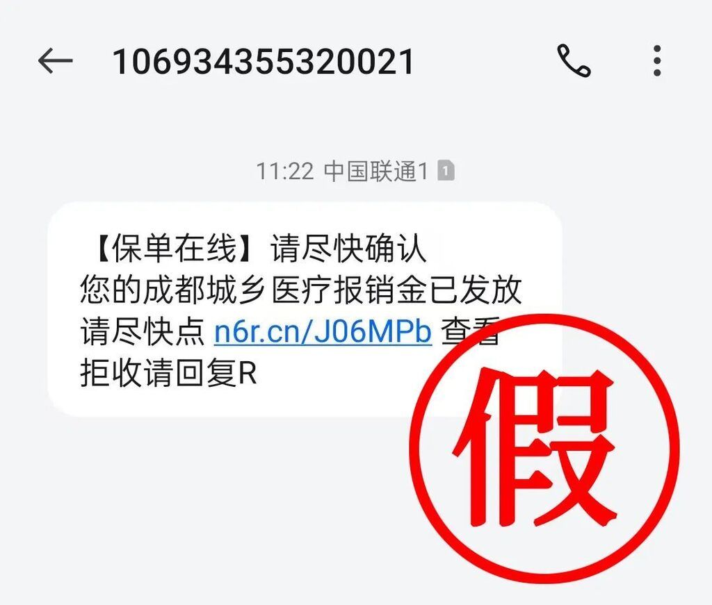 成都医保紧急提醒：假的！收到立即删除-1.jpg