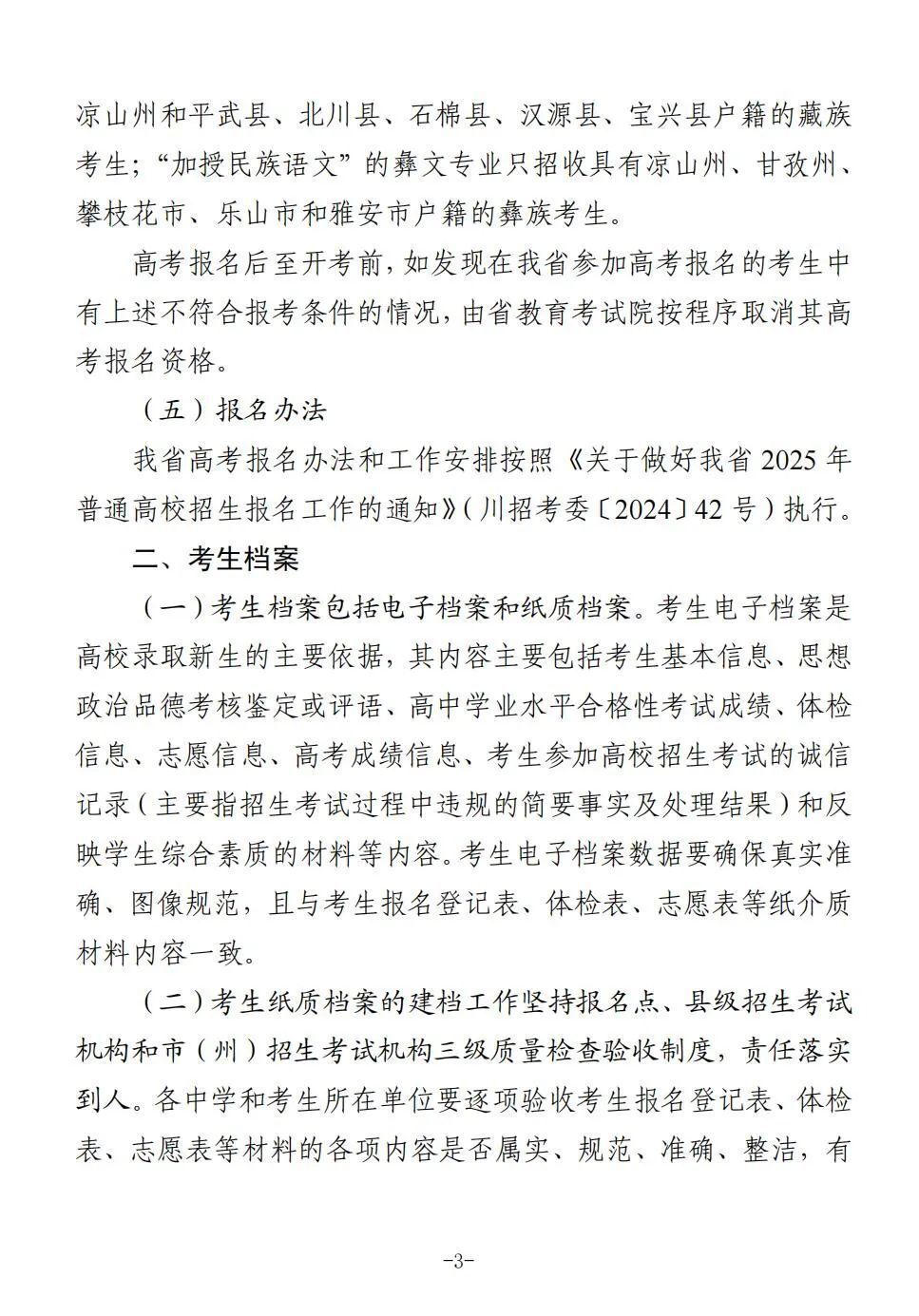 四川省2025年普通高校招生实施规定出炉-3.jpg