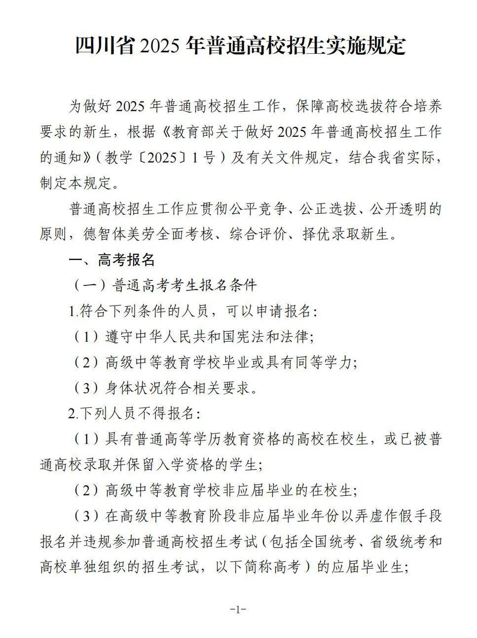 四川省2025年普通高校招生实施规定出炉-1.jpg