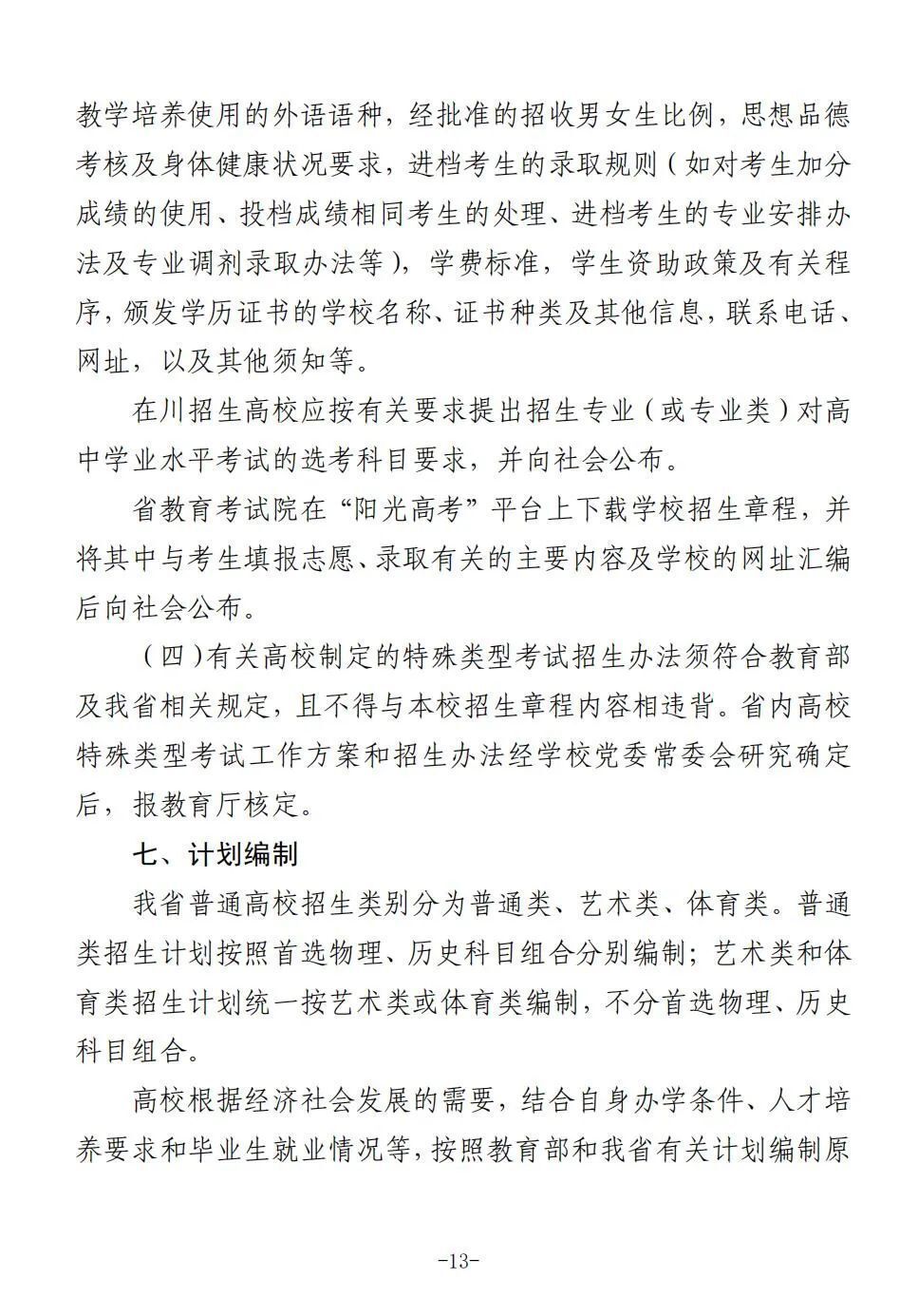 四川省2025年普通高校招生实施规定出炉-13.jpg