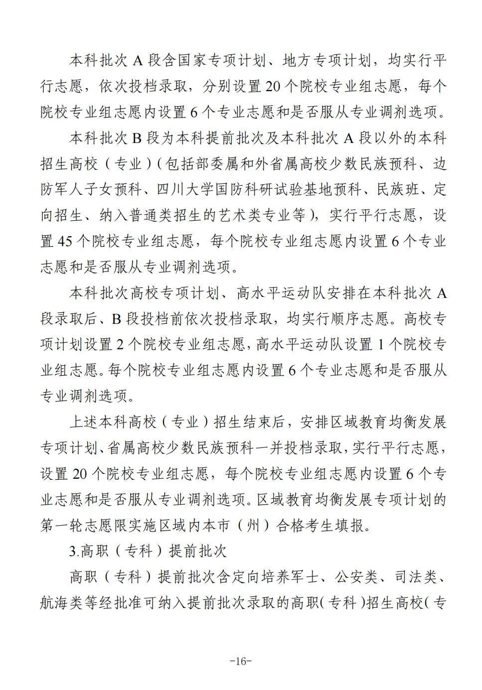 四川省2025年普通高校招生实施规定出炉-16.jpg