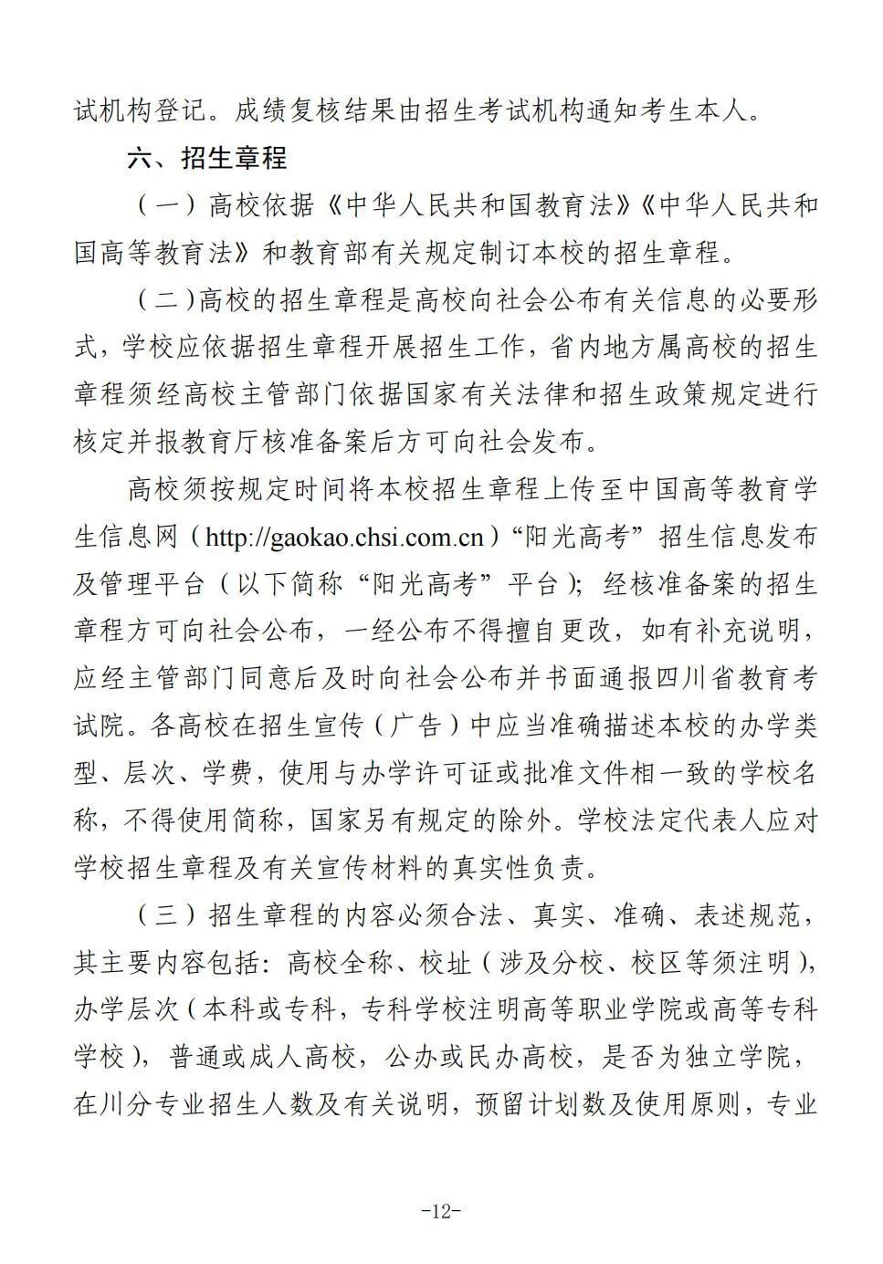 四川省2025年普通高校招生实施规定出炉-12.jpg