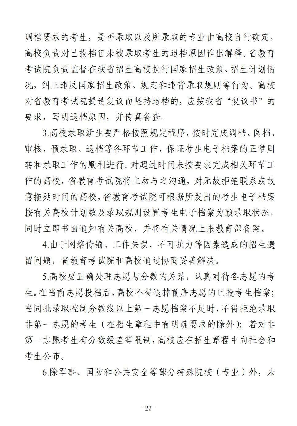 四川省2025年普通高校招生实施规定出炉-23.jpg