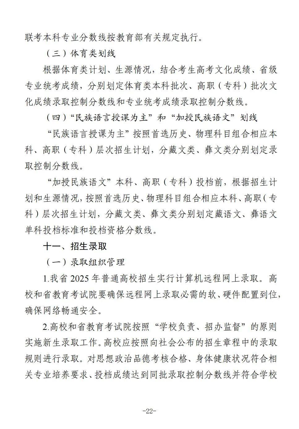 四川省2025年普通高校招生实施规定出炉-22.jpg
