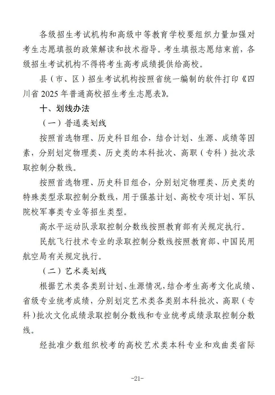四川省2025年普通高校招生实施规定出炉-21.jpg