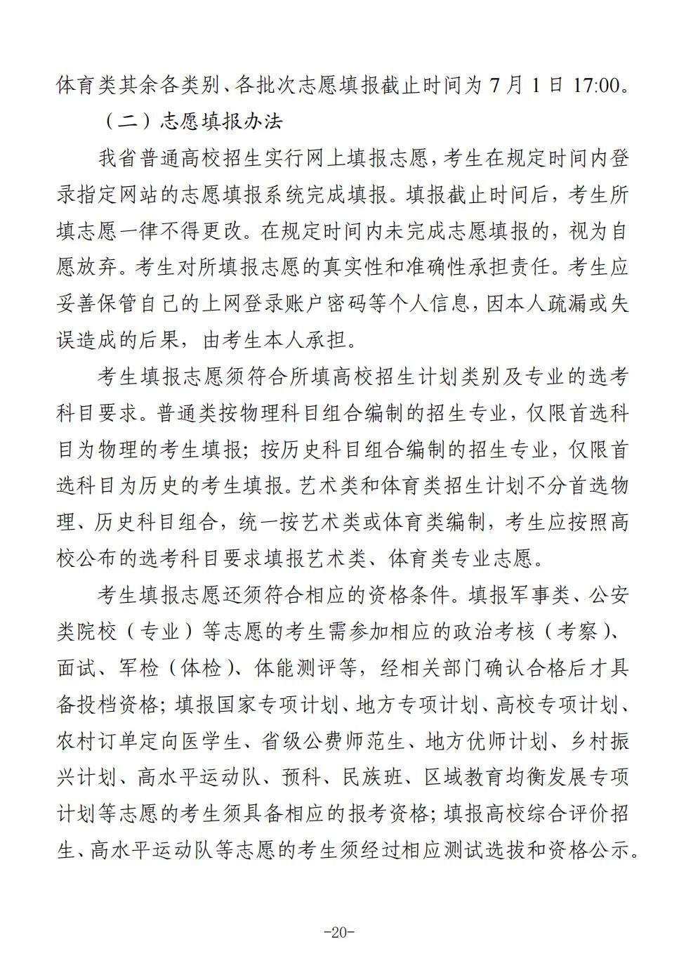 四川省2025年普通高校招生实施规定出炉-20.jpg