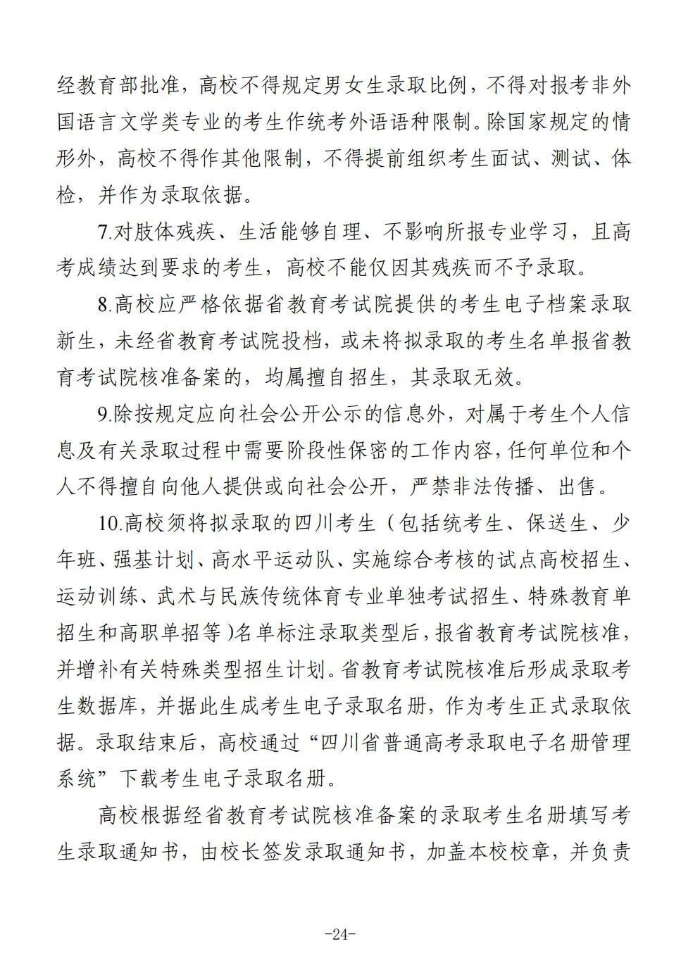 四川省2025年普通高校招生实施规定出炉-24.jpg