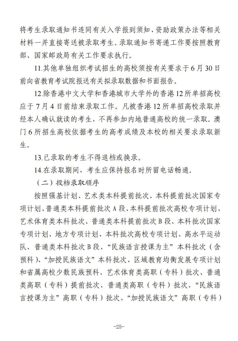 四川省2025年普通高校招生实施规定出炉-25.jpg