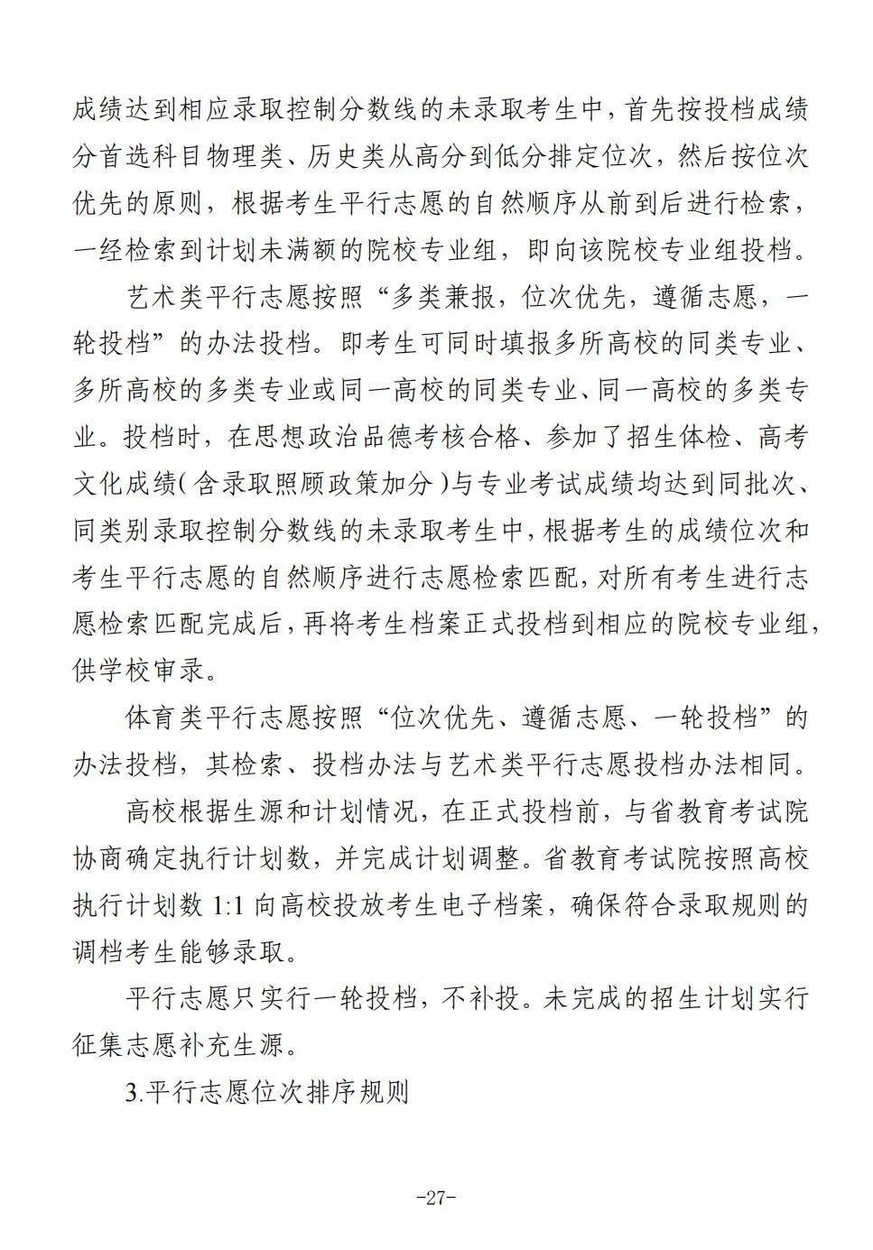 四川省2025年普通高校招生实施规定出炉-27.jpg