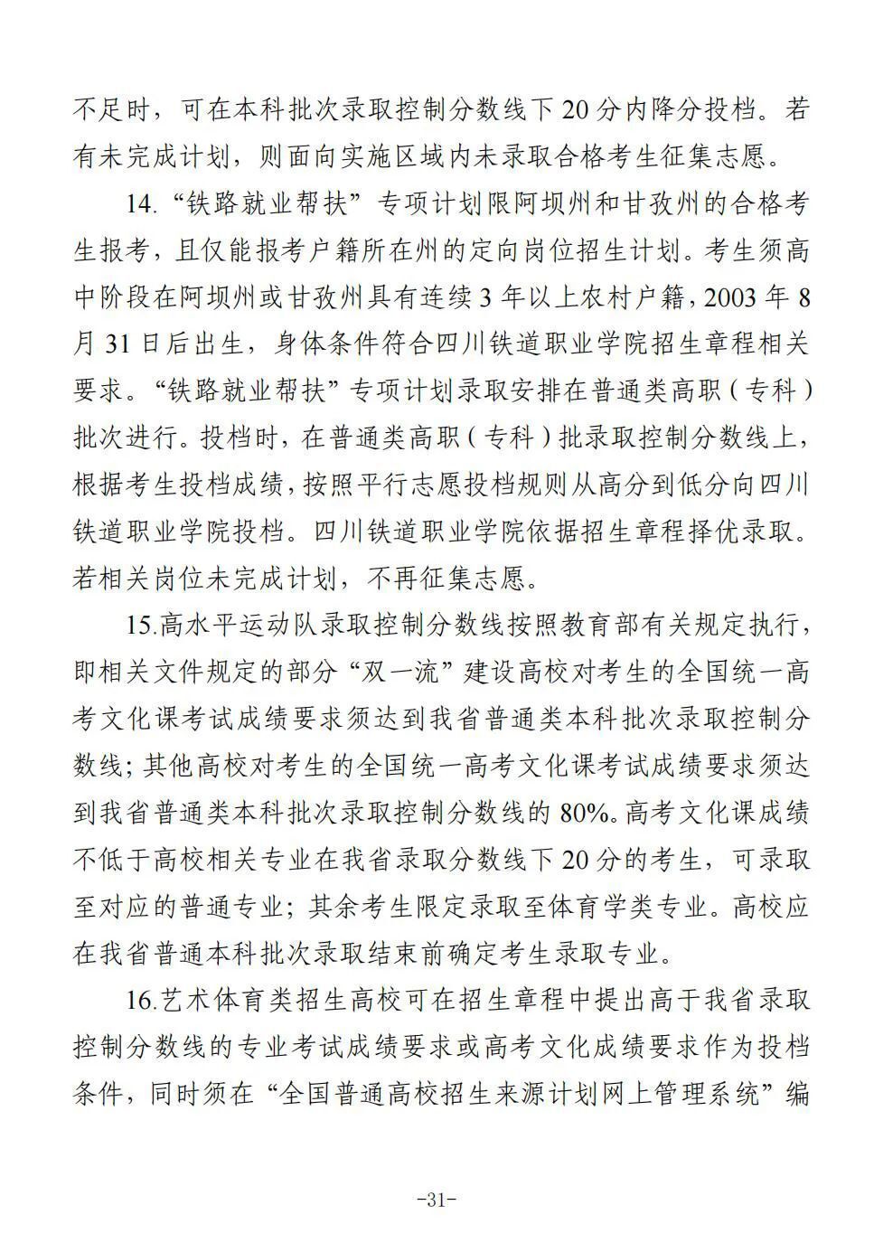 四川省2025年普通高校招生实施规定出炉-31.jpg