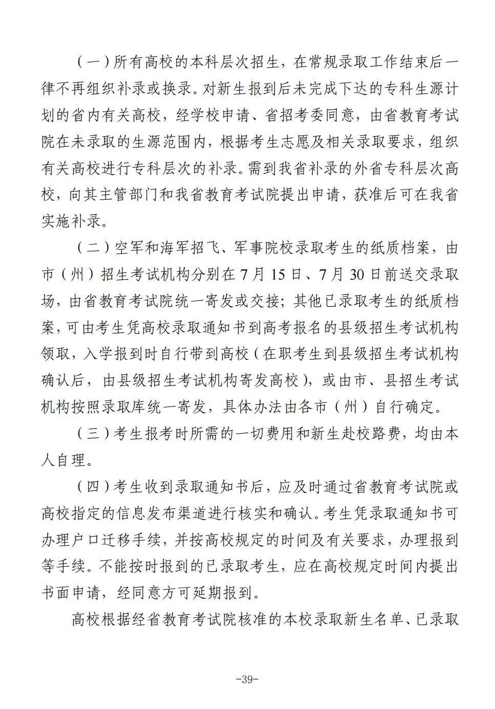 四川省2025年普通高校招生实施规定出炉-39.jpg