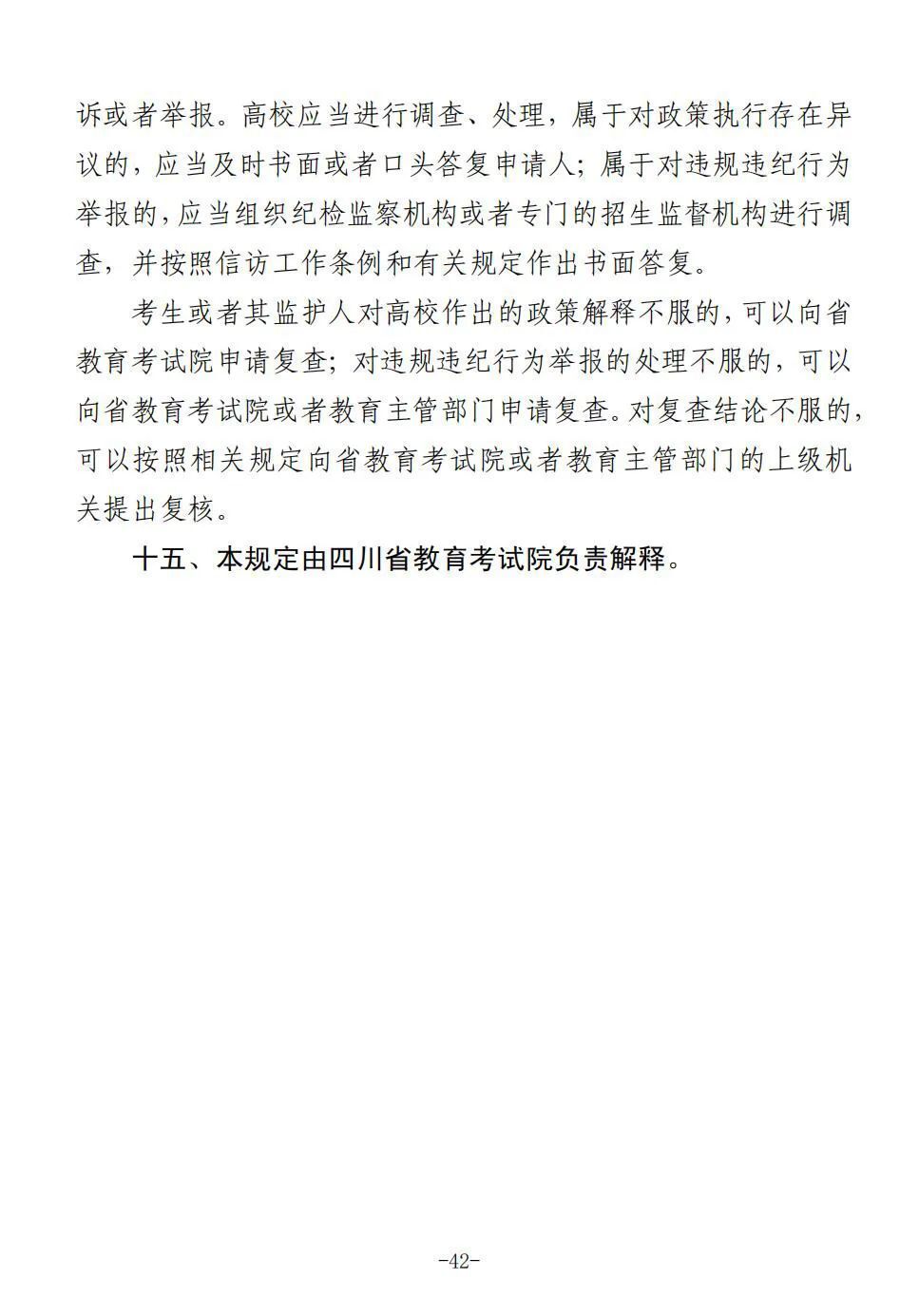 四川省2025年普通高校招生实施规定出炉-42.jpg