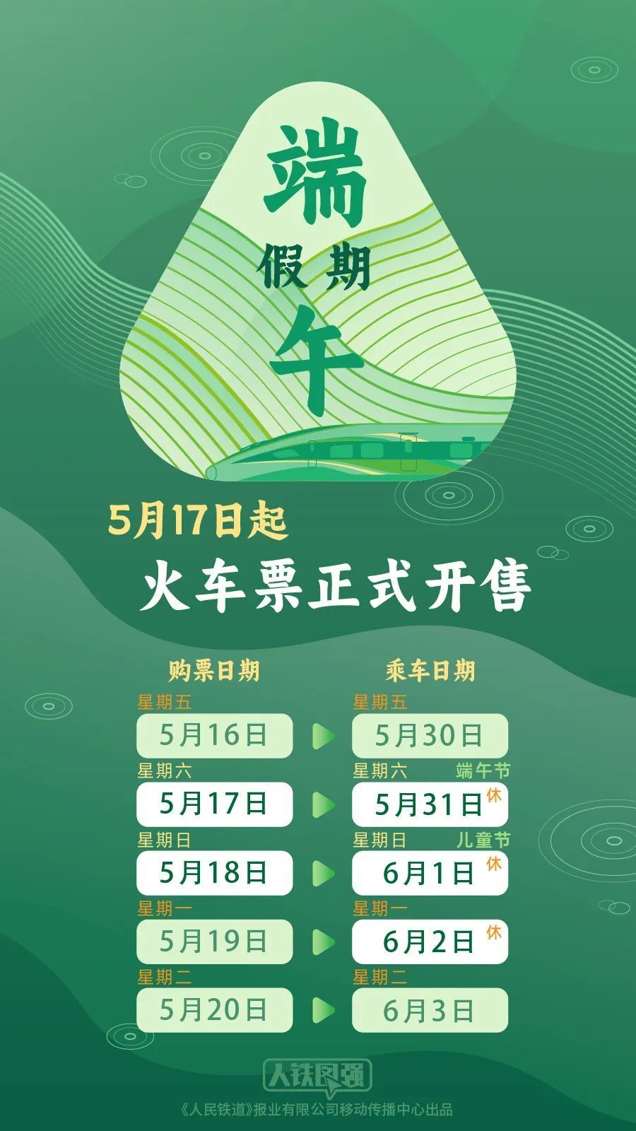 今日可购买5月29日火车票 端午假期购票日历，请查收！-1.jpg