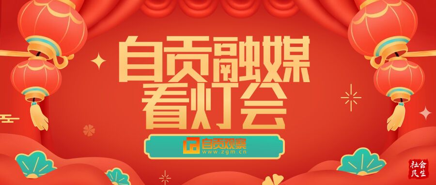 112天超208万次相遇：自贡灯会带给世人的温暖记忆-1.jpg