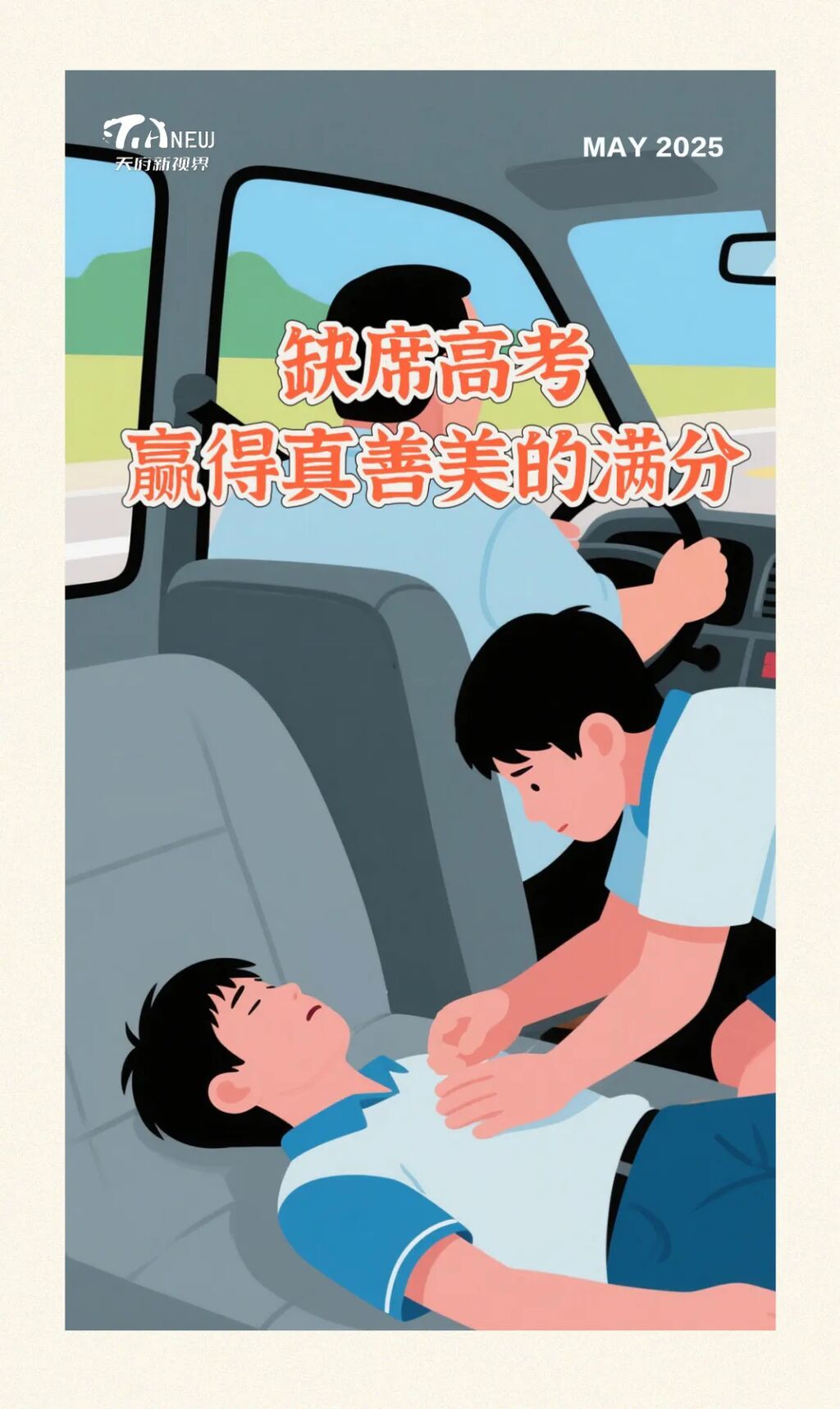 缺席高考，赢得真善美的满分-1.jpg