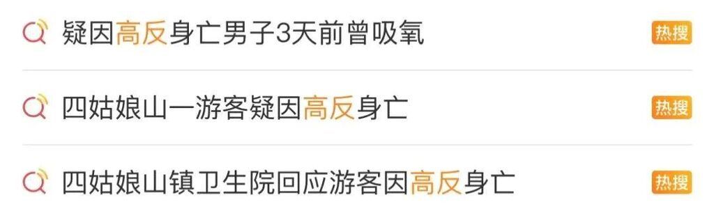男子疑因高反抢救无效后离世 医生提醒：不要洗头洗澡-1.jpg