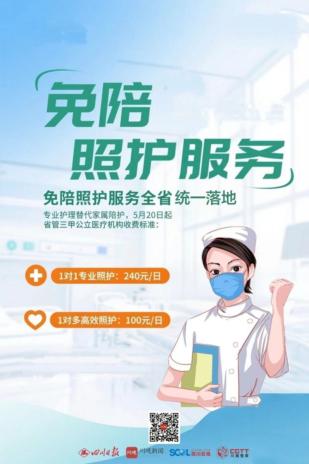 价格明细来了！“免陪照护服务”今起正式落地四川-1.jpg