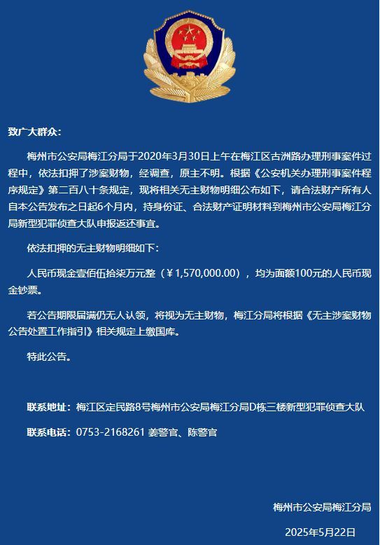 157万涉案现金无人认领！广东梅州警方发布公告-1.jpg