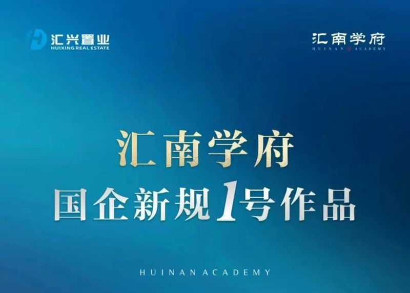 自贡汇南学府，高性价比学府住区，今日亮相！-1.jpeg