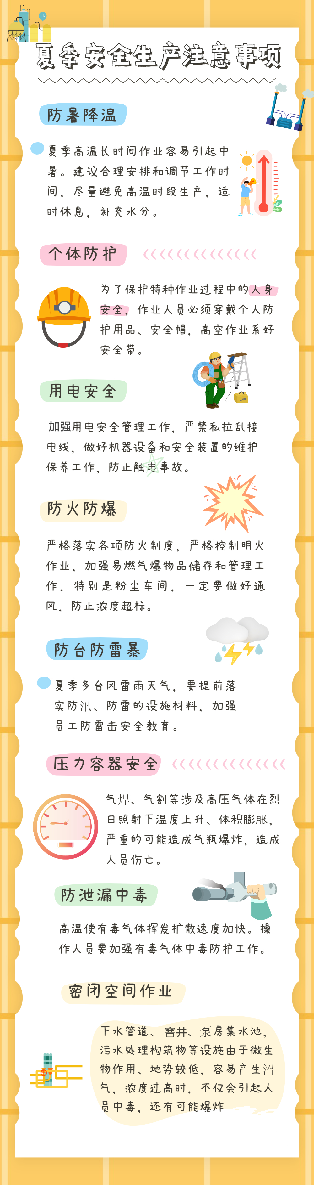 夏季安全生产注意事项-1.jpg