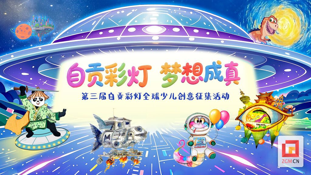 童心执笔绘灯梦 第三届自贡彩灯全球少儿创意征集发布会定档6月1日-1.jpg