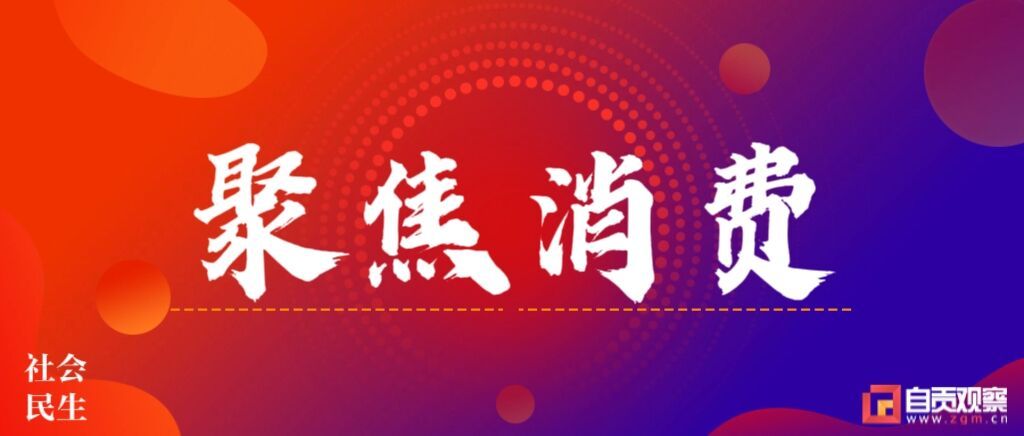 超千万元消费券即将来袭！自贡启动“自在盐都·清凉消夏”系列消费促进活动-1.jpg