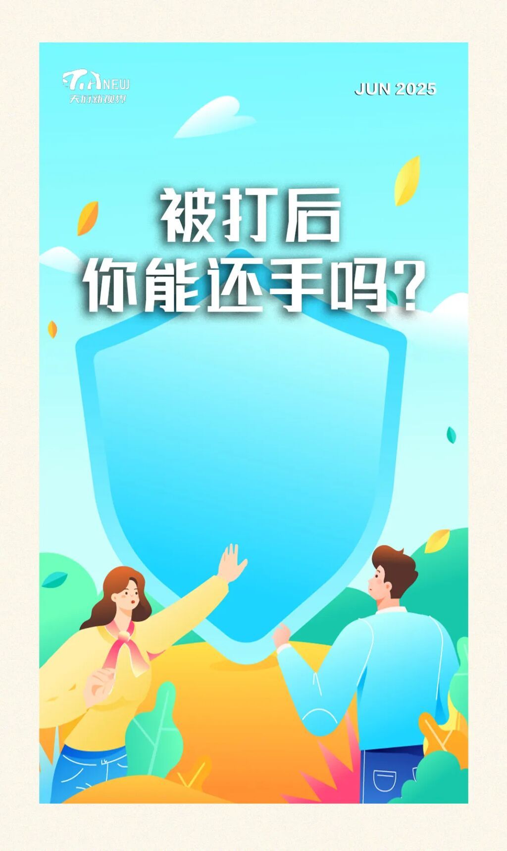 被打后，你能还手吗？-1.jpg